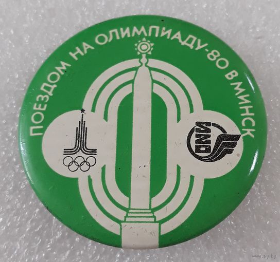 Значок. Олимпиада-80. Поездом в Минск.