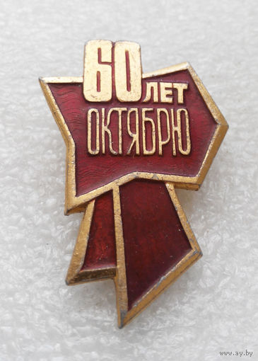 60 лет Октябрю. Бант. Октябрьская Революция #0439-LP7