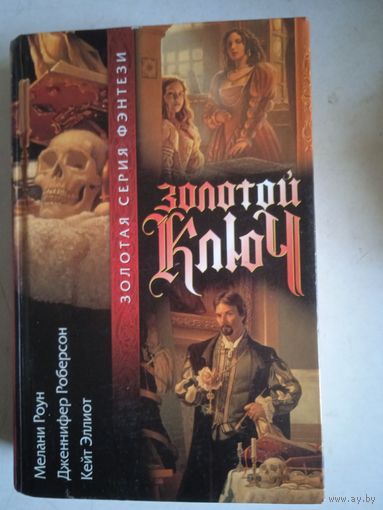 Золотой ключ.золотая серия фэнтези
