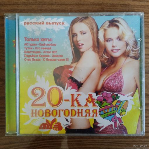 CD 20-ка Новогодняя