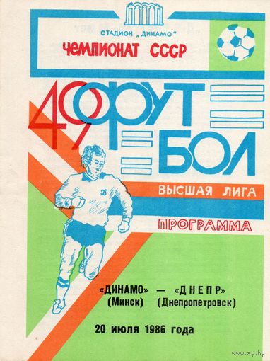 Динамо Минск - Днепр Днепропетровск 20.07.1986г.