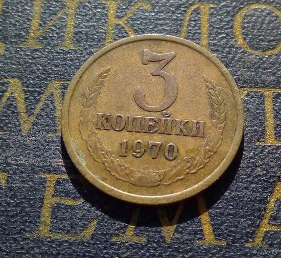 3 копейки 1970 СССР #20