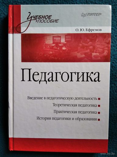 О.Ю. Ефремов Педагогика