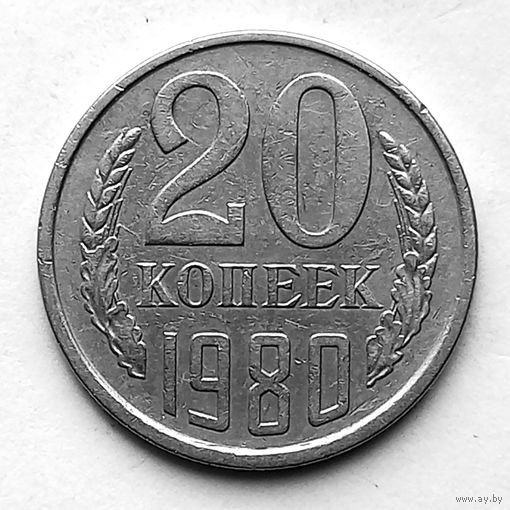 20 копеек 1980 год