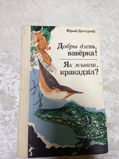 Добры дзень, вавёрка! Як жывеш, кракадзіл?\13д