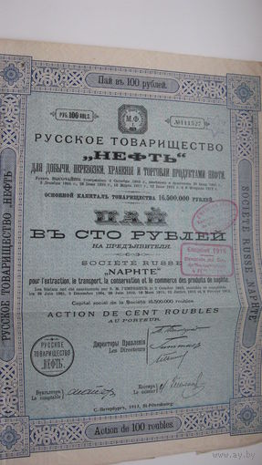 Пай ( облигация ) русское товарищество " НЕФТЬ " 1913 г