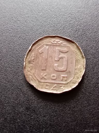 15 копеек 1943 г.