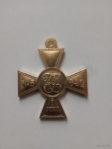 Георгиевский крест 1 степени, копия