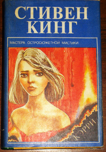 Стивен Кинг Кэрри.