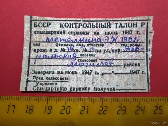 ОРИГИНАЛ!!! ЧЕК, КОНТРОЛЬНЫЙ ТАЛОН, 1947 ГОДА!