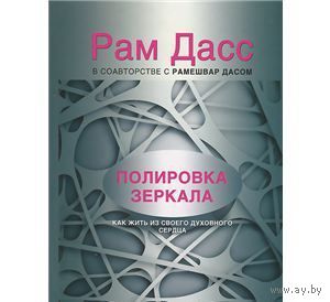 Рам Дасс. Полировка зеркала. Как жить из своего духовного сердца