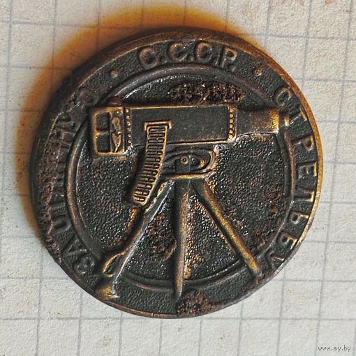 Знак (за отличную стрельбу из пулемёта СССР) 1930 год