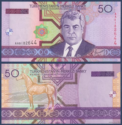 Туркменистан, 50 манат 2005 г, P-17 (АА, президент Сапармурат Ниязов, золотой конь Янардаг), UNC
