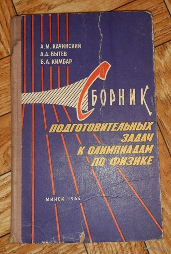Сборник подготовительных задач к олимпиадам по физике. 1964