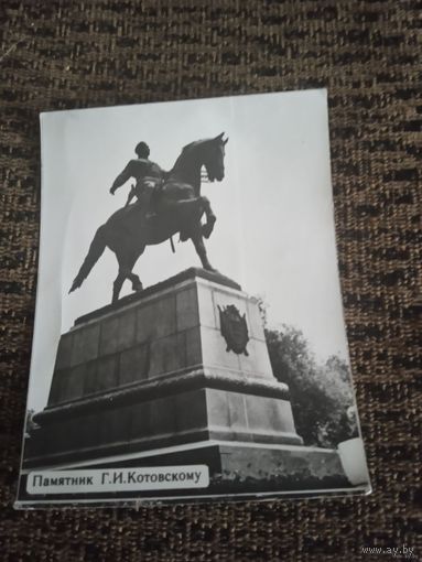 ПАМЯТНИК Г.И.КОТОВСКОМУ