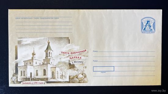 Беларусь ХМК 2006 Свято-Покровская церковь в Полоцке. Основана в 1781 году