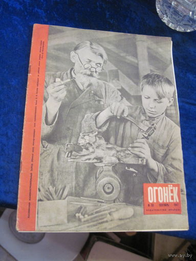Журнал Огонек номер 38 сентябрь 1947 г с рубля!