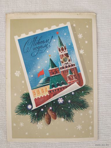 Открытка (почтовая карточка)  "С Новым годом", Министерство связи СССР, 1982, худ. Л. Кириллов