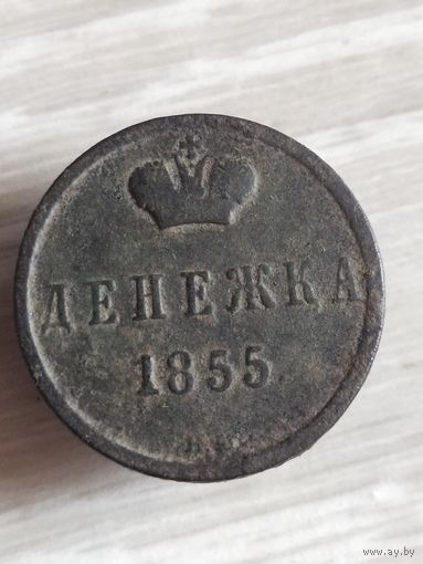 Денежка 1855 (д1а)