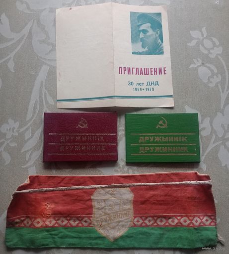Набор дружинника БССР. Приглашение на ДНД