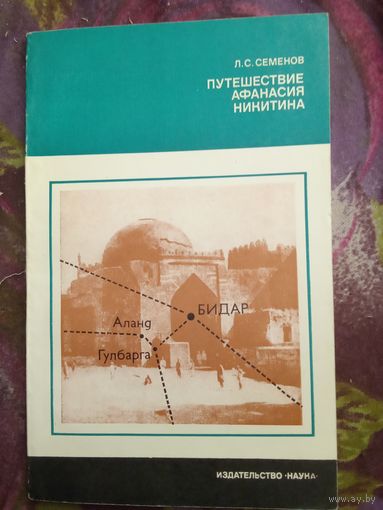 Семенов, Путешествие Афанасия Никитина, рбрест