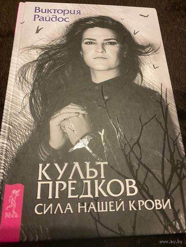 Культ предков. Сила нашей крови | Райдос Виктория