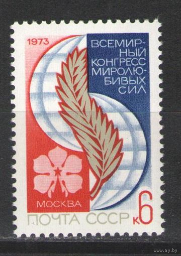 Марки СССР.1973г. Конгресс миролюбивых сил