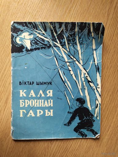 В.Шымук"Каля броннай гары"\041