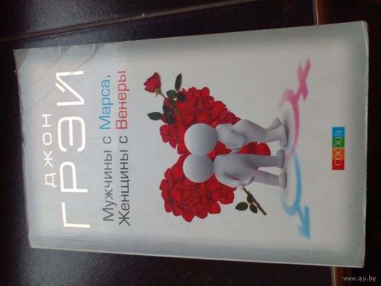 Джон Грэй. Мужчины с Марса, Женщины с Венеры.