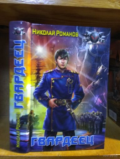 Романов Николай "Гвардеец". Серия "Боевая фантастика".