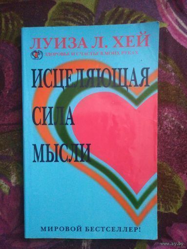 Луиза Л.Хей. Исцеляющая сила мысли