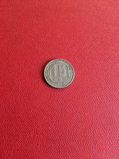 15 копеек 1956 года