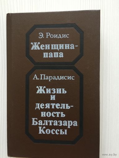 Роидис Э. Женщина - папа. Папесса Иоанна. Парадисис А. Жизнь и деятельность Балтазара Коссы.