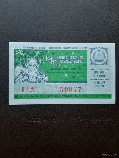 Новогодняя лотерея Латвия 1978