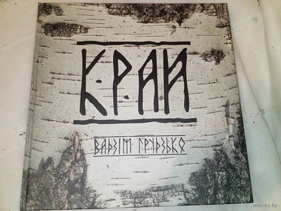 Край Вадзім Грузько