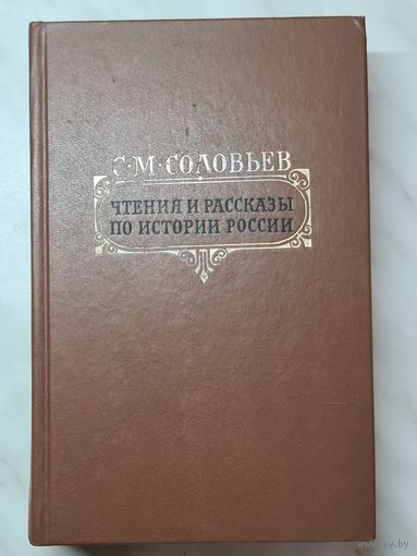 Книга ,,Чтения и рассказы по истории России'' С. М. Соловьёв 1989 г.