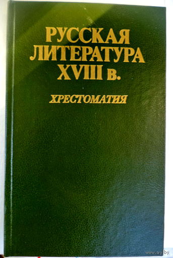 Рус.лит.18века, исследования сов.ученых. Хрестоматия