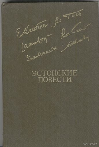 Эстонские повести.  Библиотека дружбы народов.  Известия. 1983. 416 стр.