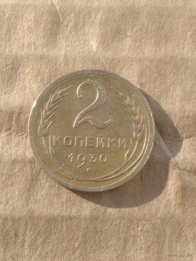 2 копейки 1930г.
