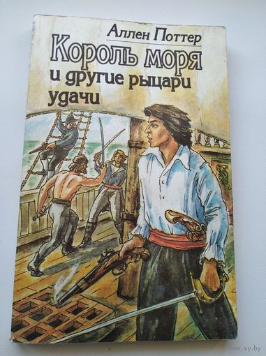 Аллен Поттер. Король моря и другие рыцари удачи. Семь сюжетов из истории морского пиратства
