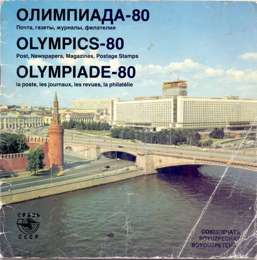 Олимпиада-80 Рекламный проспект Союзпечати