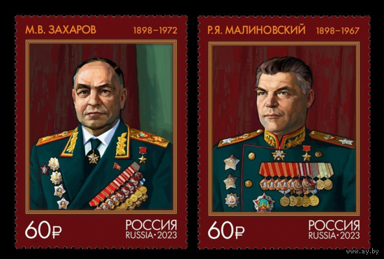 2023 Россия 3111-3112 Маршалы Советского Союза Матвей Захаров и Родион Малиновский **