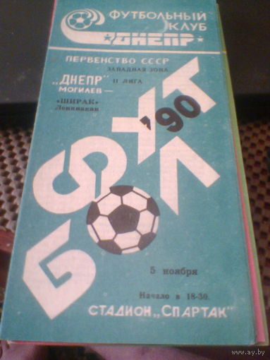 05.11.1990--Днепр Могилев--Ширак Ленинакан