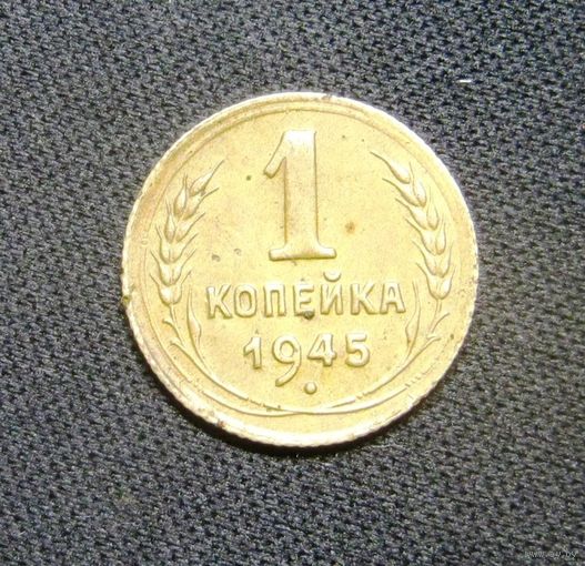 1 Копейка 1945 г.