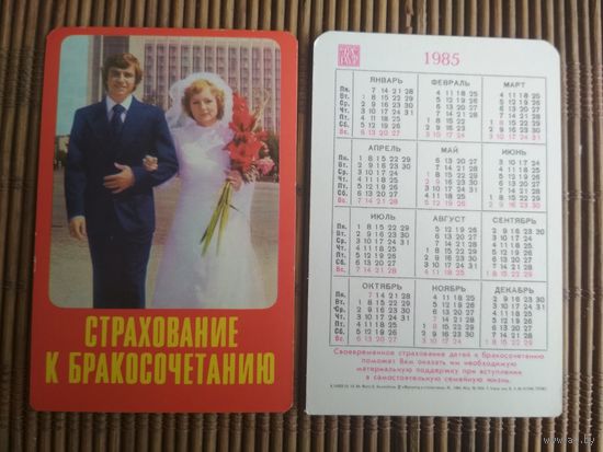 Карманный календарик.1985 год. Страхование