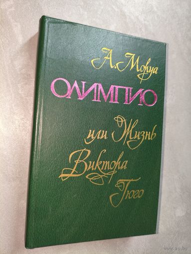 Андре Моруа "Олимпио или жизнь Виктора Гюго"