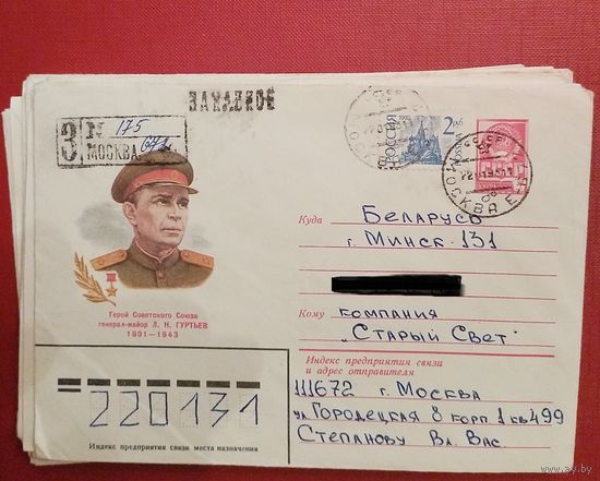 ХМК СССР N 81-485 (14.10.1981) Герой Советского Союза генерал-майор Л.Н. Гуртьев 1891-1943