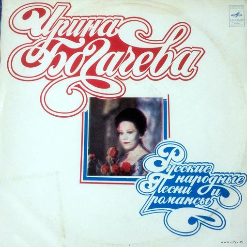 Ирина Богачева - Русские народные песни и романсы (пластинка)