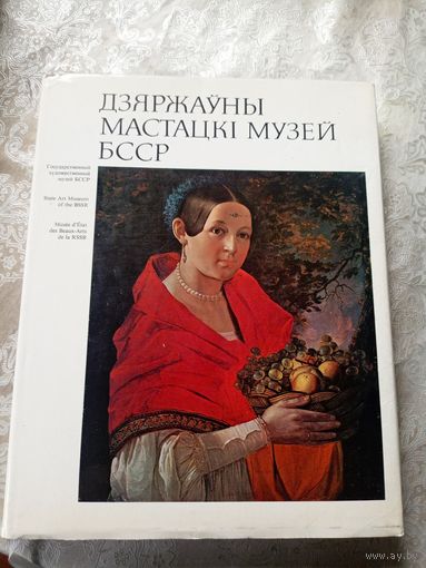 Дзяржауны мастацкі музей БССР.\036