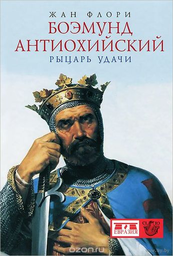 Боэмунд Антиохийский. Рыцарь удачи Флори Ж. 2013 тв. пер.